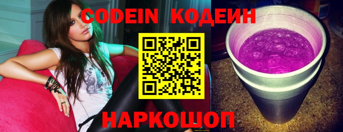 Codein напиток Lean (лин) Артёмовский